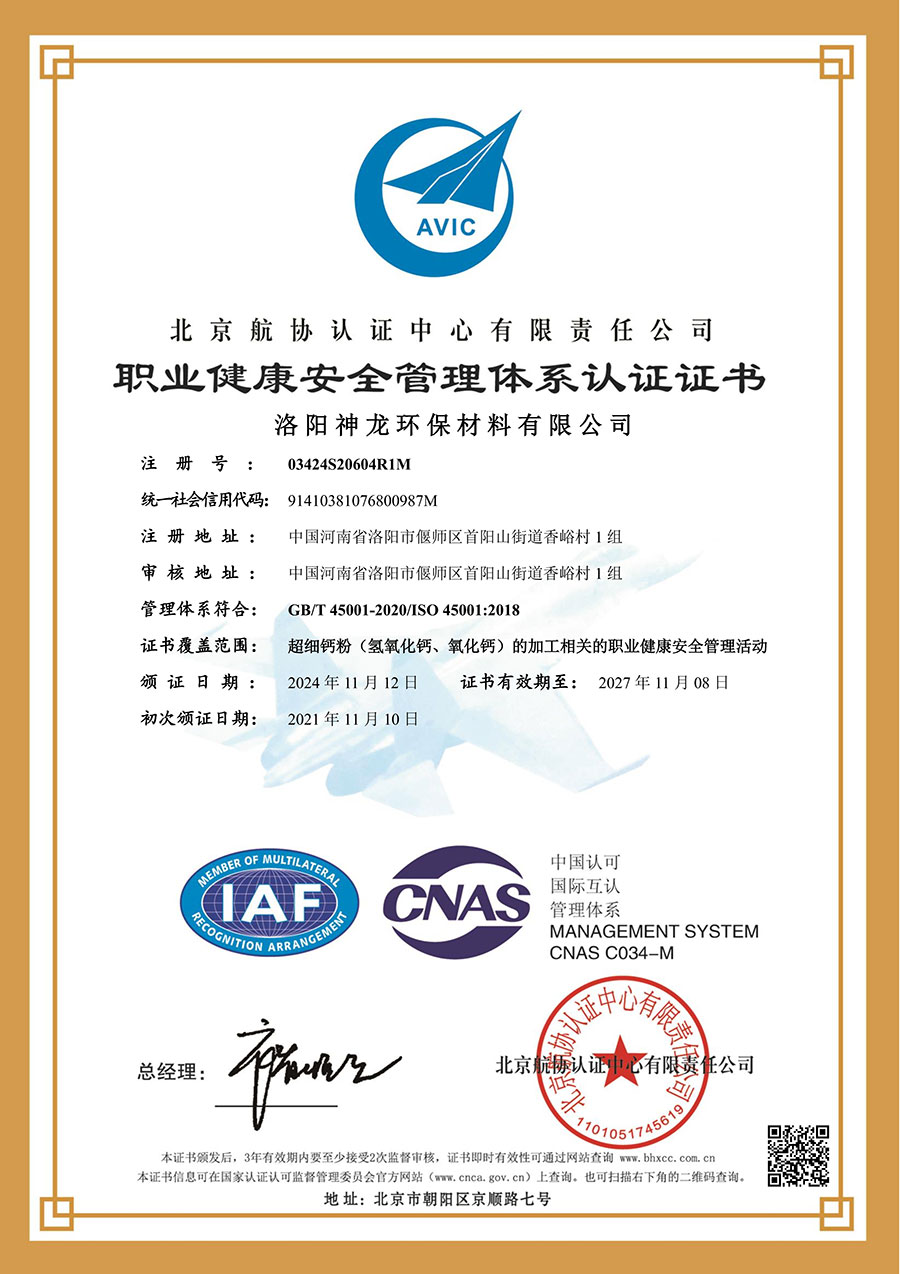 職業(yè)健康安全管理體系認證證書